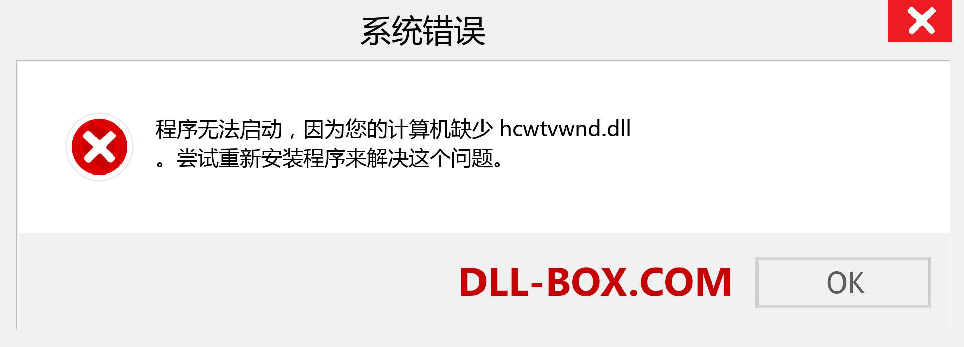 hcwtvwnd.dll 文件丢失？。 适用于 Windows 7、8、10 的下载 - 修复 Windows、照片、图像上的 hcwtvwnd dll 丢失错误